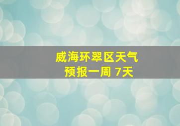 威海环翠区天气预报一周 7天